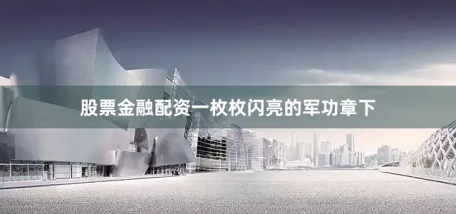 股票金融配资一枚枚闪亮的军功章下