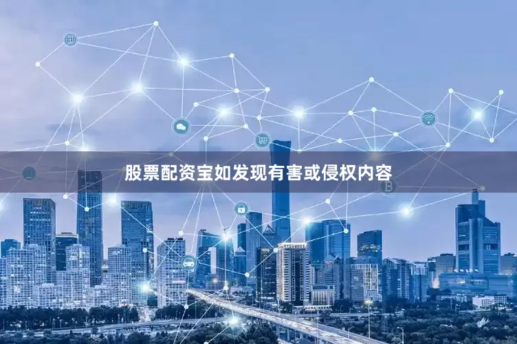 股票配资宝如发现有害或侵权内容