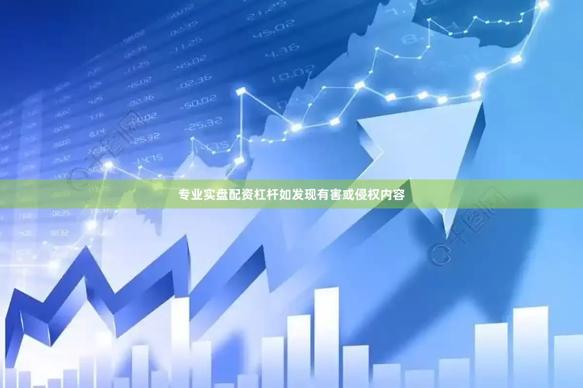 专业实盘配资杠杆如发现有害或侵权内容