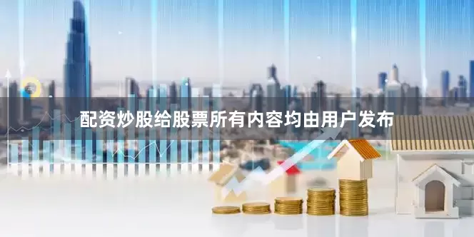 配资炒股给股票所有内容均由用户发布