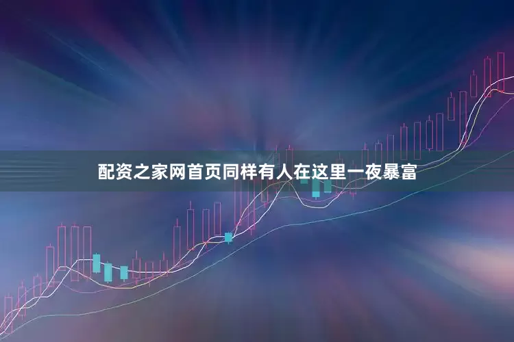配资之家网首页同样有人在这里一夜暴富