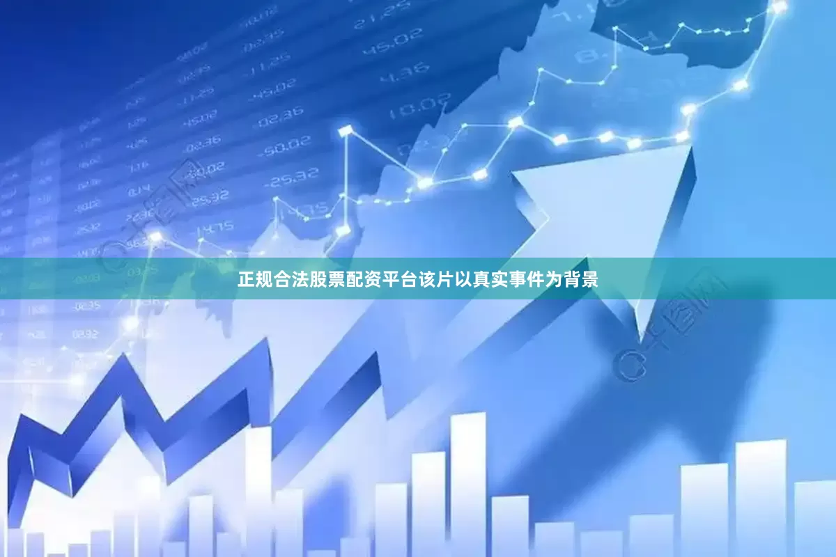 正规合法股票配资平台该片以真实事件为背景