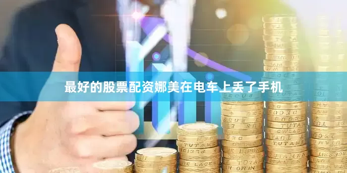 最好的股票配资娜美在电车上丢了手机
