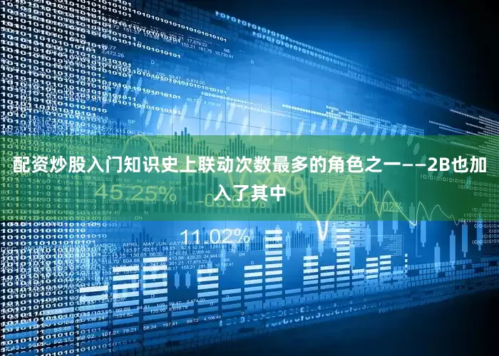 配资炒股入门知识史上联动次数最多的角色之一——2B也加入了其中