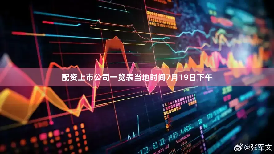 配资上市公司一览表当地时间7月19日下午