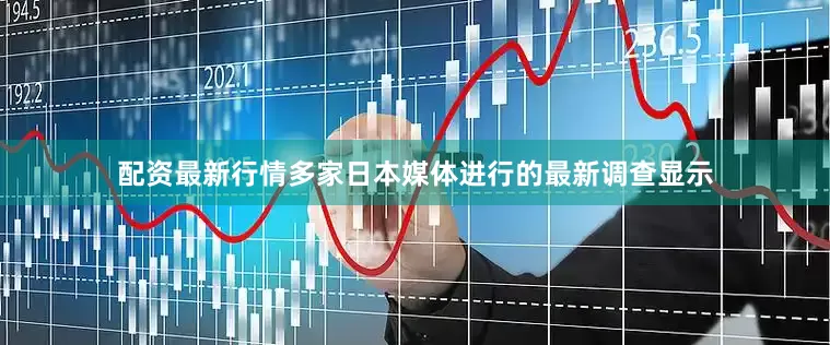 配资最新行情多家日本媒体进行的最新调查显示