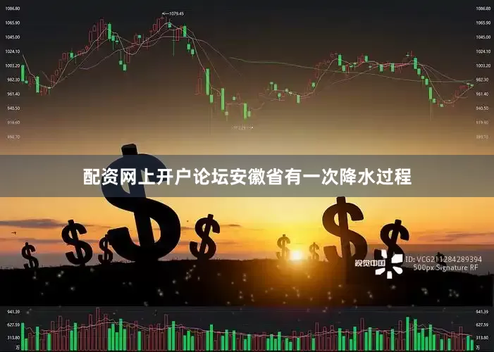 配资网上开户论坛安徽省有一次降水过程