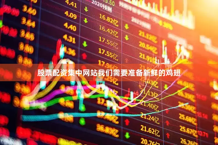 股票配资集中网站我们需要准备新鲜的鸡翅