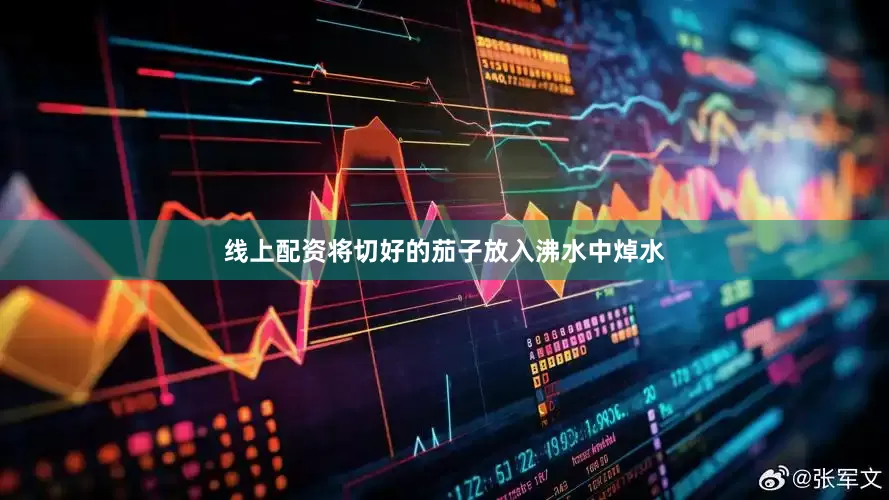 线上配资将切好的茄子放入沸水中焯水