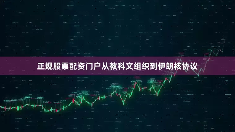 正规股票配资门户从教科文组织到伊朗核协议