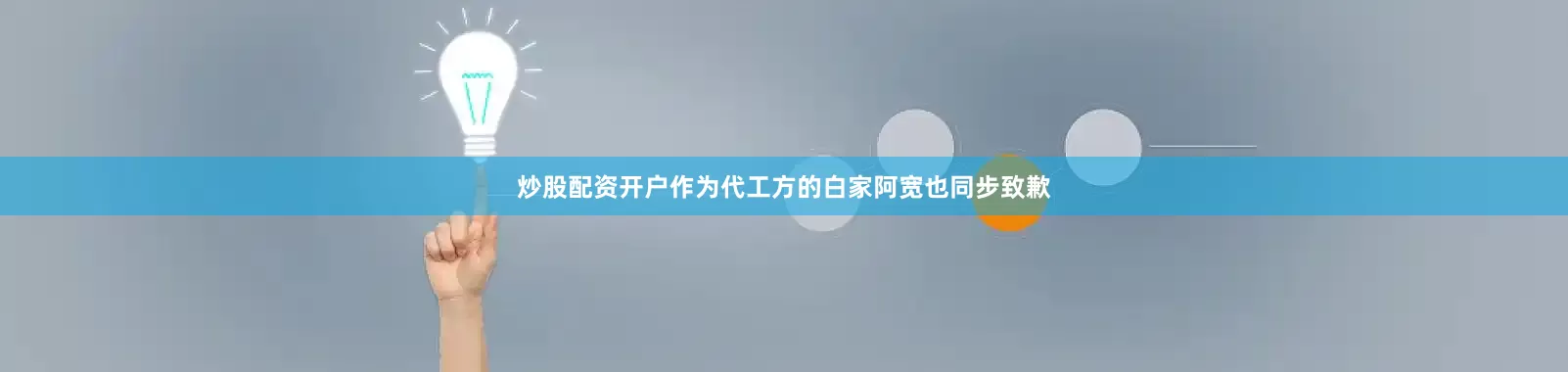 炒股配资开户作为代工方的白家阿宽也同步致歉