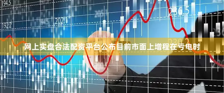 网上实盘合法配资平台公布目前市面上增程在亏电时