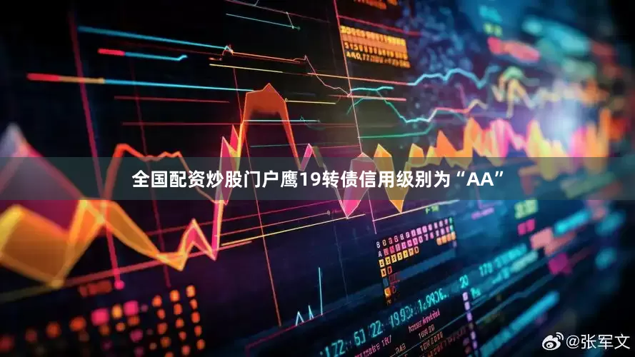 全国配资炒股门户鹰19转债信用级别为“AA”