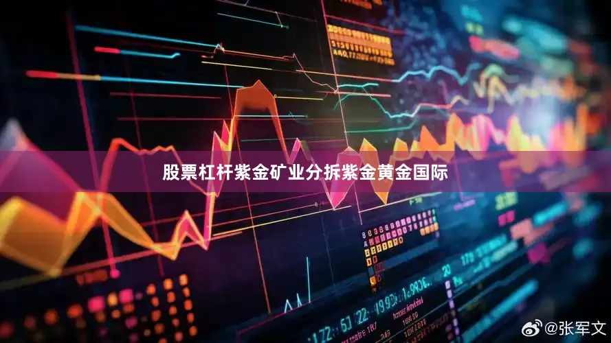 股票杠杆紫金矿业分拆紫金黄金国际